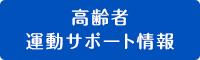 高齢者運動サポート情報